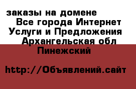 Online-заказы на домене Hostlund - Все города Интернет » Услуги и Предложения   . Архангельская обл.,Пинежский 